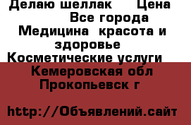 Делаю шеллак ! › Цена ­ 400 - Все города Медицина, красота и здоровье » Косметические услуги   . Кемеровская обл.,Прокопьевск г.